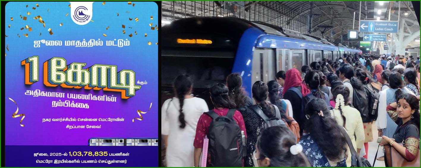 புதிய உச்சத்தை எட்டியது சென்னை மெட்ரோ… இதுவரை இல்லாத அளவில் 1 கோடிக்கும் அதிகமாக பயணிகள் பயணம்…