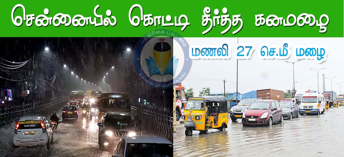 மணலியில் 27.செ.மீ.மழை: நள்ளிரவில் சென்னையில் கொட்டி தீர்த்த கனமழை…
