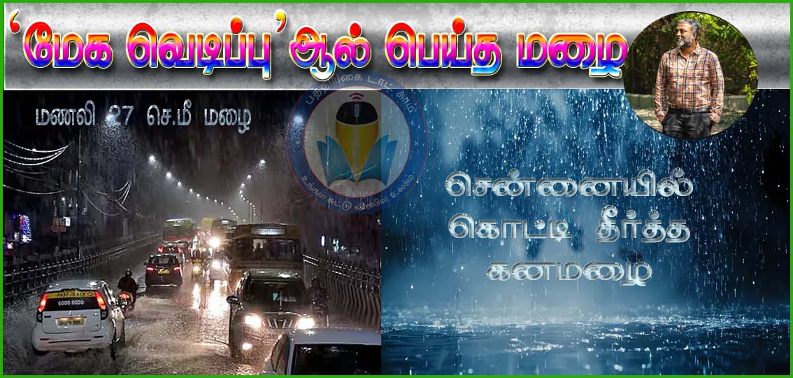 சென்னையில் கொட்டி தீர்த்த கனமழை, ‘மேக வெடிப்பு’ என்கிறார் வெதர்மேன் பிரதீப் ஜான்…