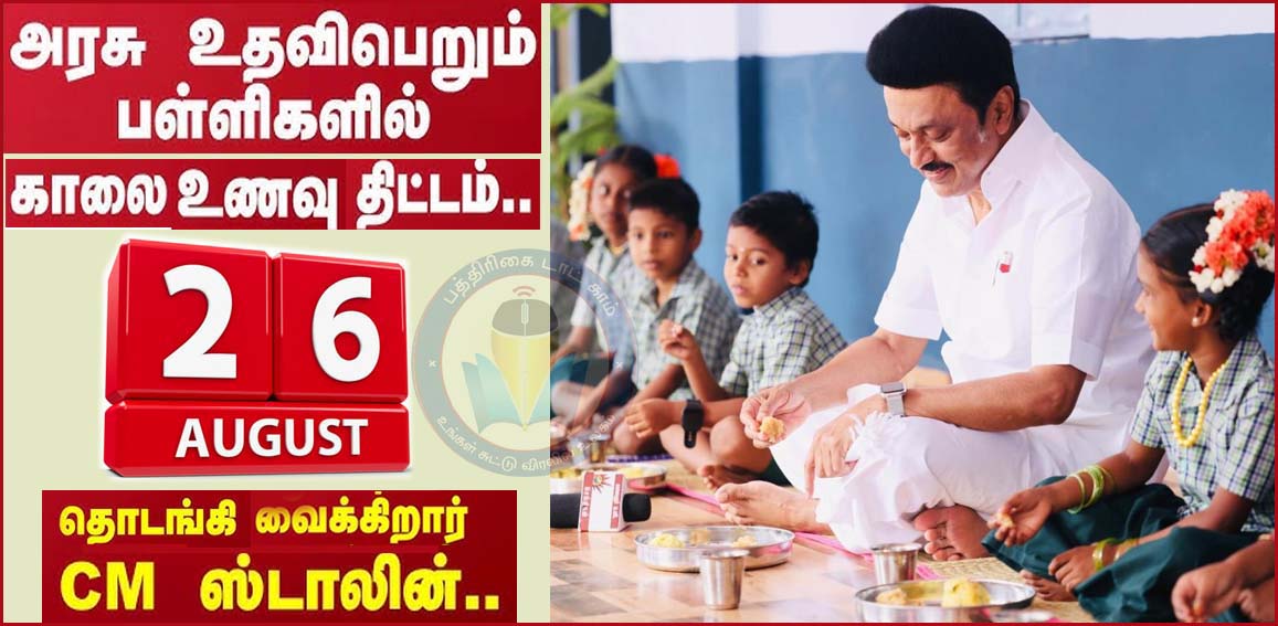 நகர்ப்புற பகுதிகளில் உள்ள அரசு உதவி பெறும் பள்ளிகளில் காலை உணவுத் திட்டம் விரிவாக்கம்! 26ந்தேதி தொடங்கி வைக்கிறார் முதல்வர் ஸ்டாலின்…
