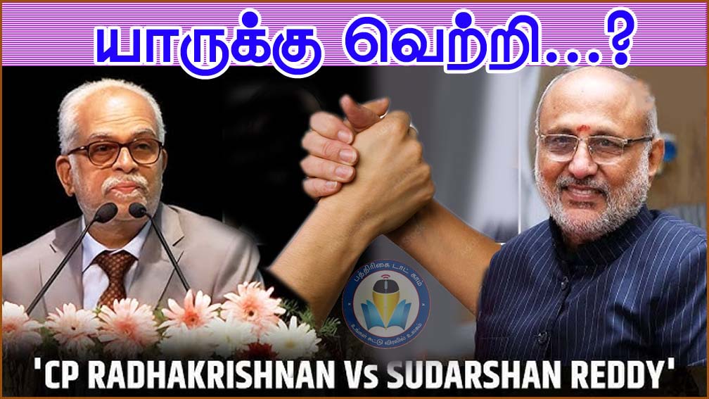 இன்று நடைபெறுகிறது குடியரசு துணைத் தலைவர் தேர்தல் ! வெற்றிபெறப்போவது யார்….?
