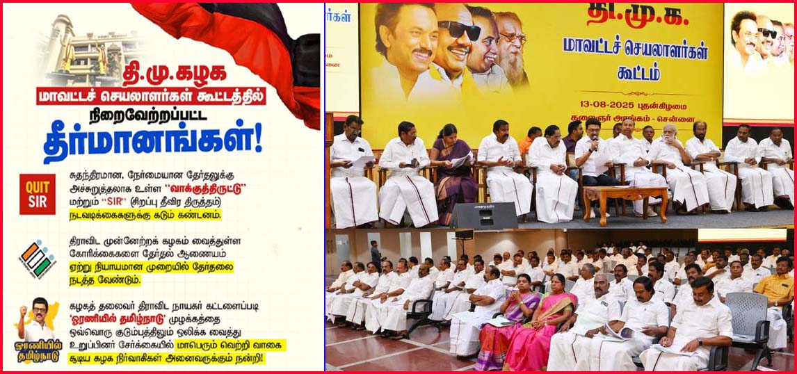 பீகார் SIRக்கு எதிர்ப்பு: திமுக மாவட்டச் செயலாளர்கள் கூட்டத்தில் 3 தீர்மானங்கள் நிறைவேற்றம் – முழு விவரம்…