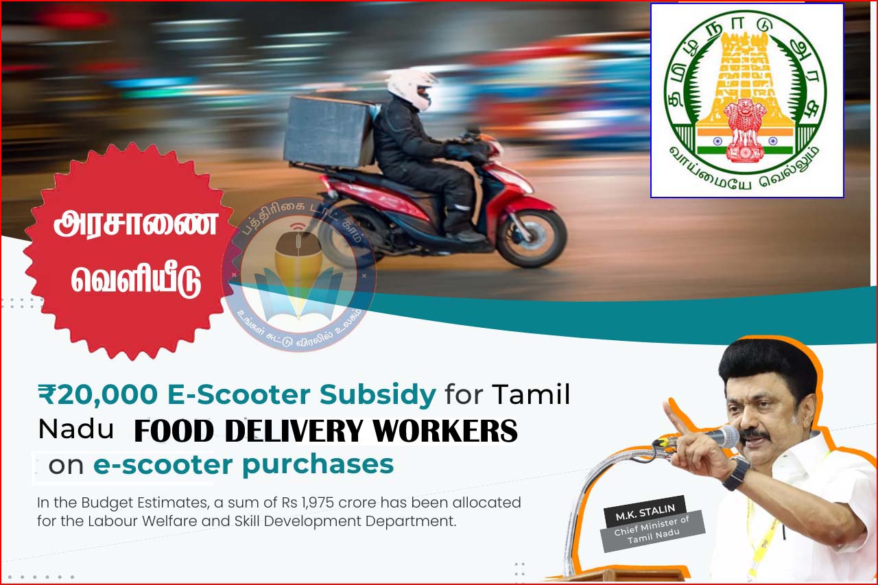 மகிழ்ச்சி: உணவு டெலிவிரி ஊழியர்களுக்கு இ -ஸ்கூட்டர் வாங்க ரூ.20 ஆயிரம் மானியம்! தமிழ்நாடு அரசு அறிவிப்பு…