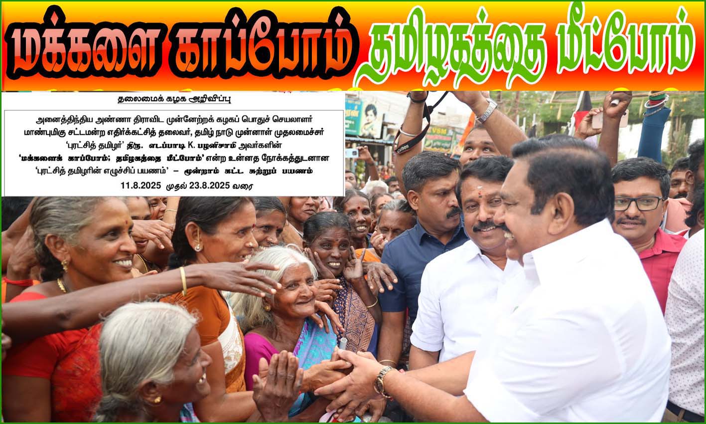 மக்களை காப்போம்  தமிழகத்தை மீட்போம்: எடப்பாடி பழனிச்சாமியின் 3வது கட்ட சுற்றுப்பயண விவரம் வெளியீடு…