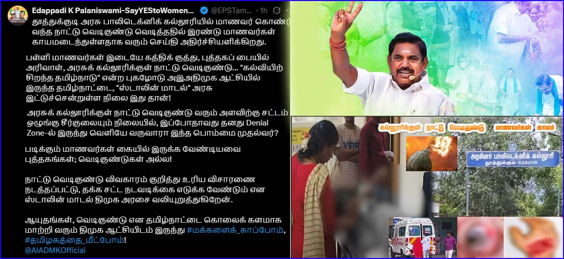 Denial Zone-ல் இருந்து வெளியே வருவாரா முதலமைச்சர்? “மாணவர்கள் கையில் இருக்க வேண்டியது வெடிகுண்டுகள் அல்ல”!  எடப்பாடி விமர்சனம்…