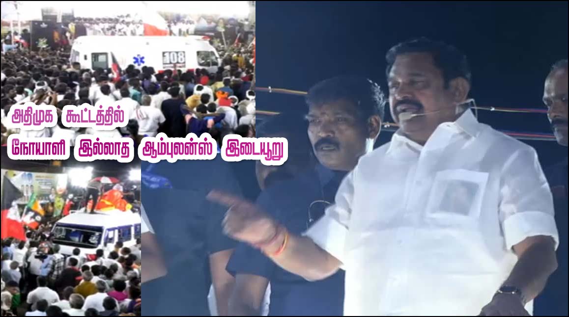 அதிமுக பொதுக்கூட்டங்களில் நோயாளி இல்லாத ஆம்புலன்ஸ்களை விட்டு இடையூறு! எடப்பாடி பழனிச்சாமி எச்சரிக்கை…