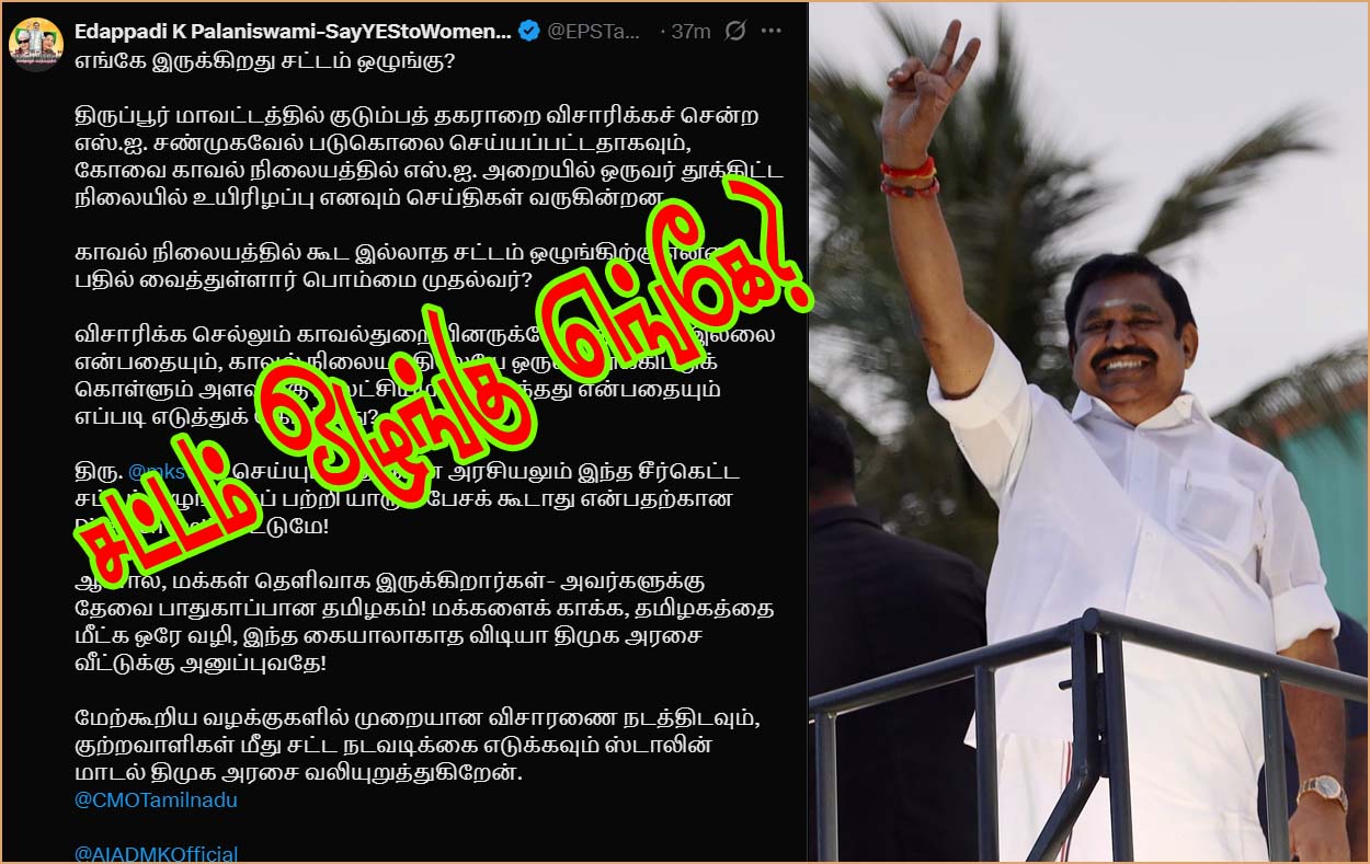 எங்கே இருக்கிறது சட்டம் ஒழுங்கு? தமிழக முதல்வருக்கு எதிர்க்கட்சி தலைவர் கேள்வி…