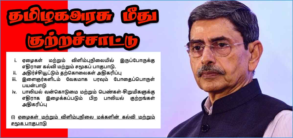 தமிழ்நாட்டில் அதிகாரத்தின் ஆசியுடன் போதைப்பொருள் விநியோகம்’, பாலியல் குற்றங்கள் அதிகரிப்பு! தமிழக ஆளுநர் குற்றச்சாட்டு