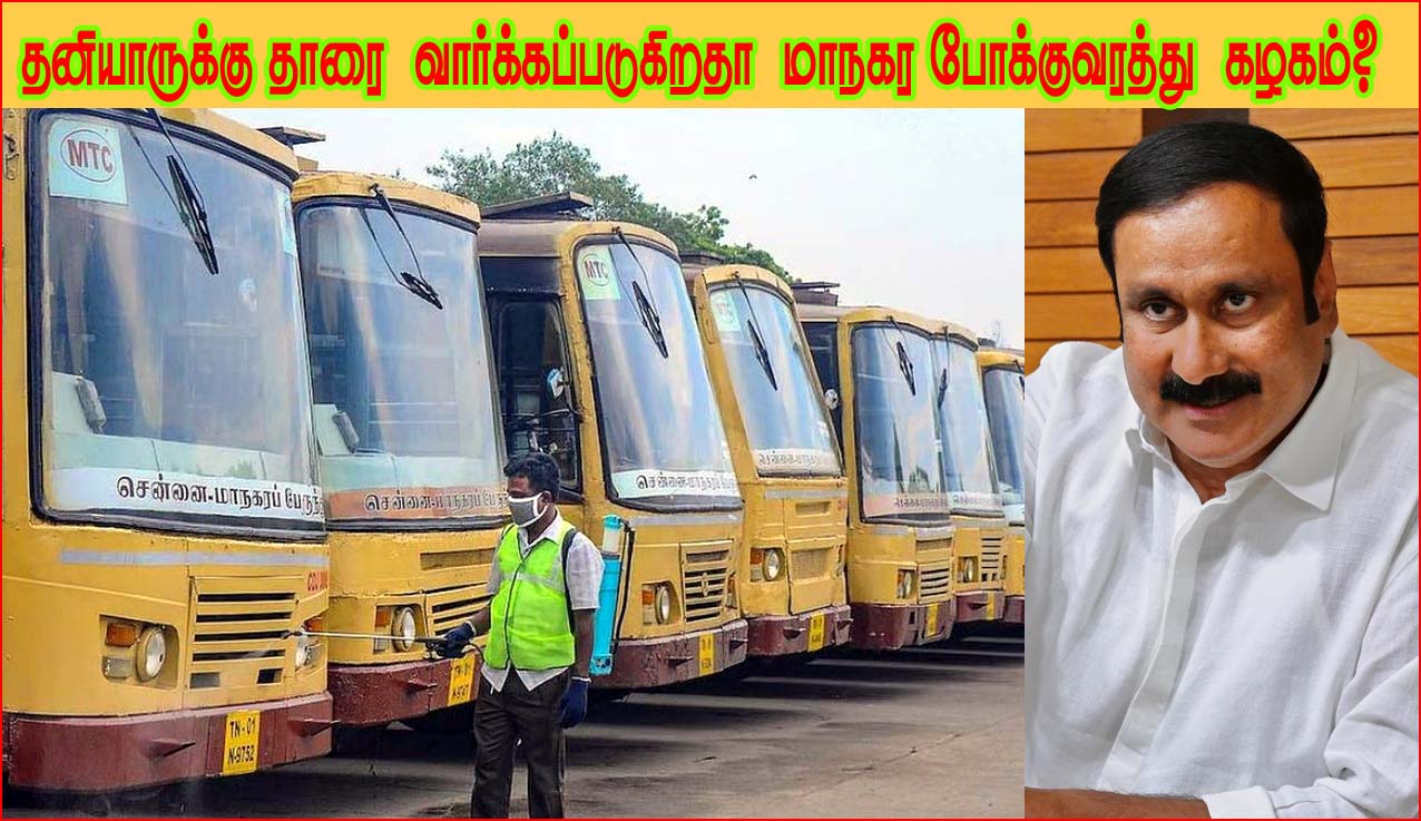 மாநகர போக்குவரத்து கழகத்தில் ஒப்பந்த முறையில் 2192 ஓட்டுனர், நடத்துனர்கள் நியமனம்! அன்புமணி கண்டனம்..