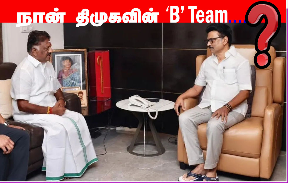 நான் திமுகவின் ‘பி.டீம்?’ ஓபிஎஸ் பரபரப்பு அறிக்கை….