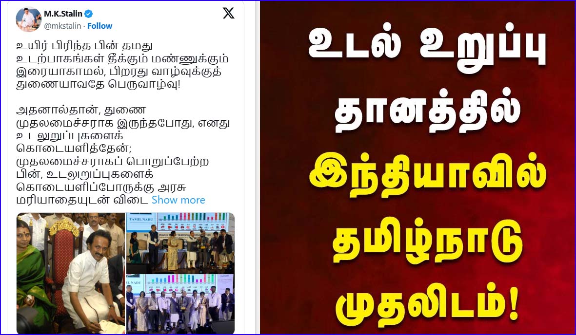 உடலுறுப்பு தானத்தில் தமிழகம் முதலிடம்! முதல்வர் ஸ்டாலின் பெருமிதம்