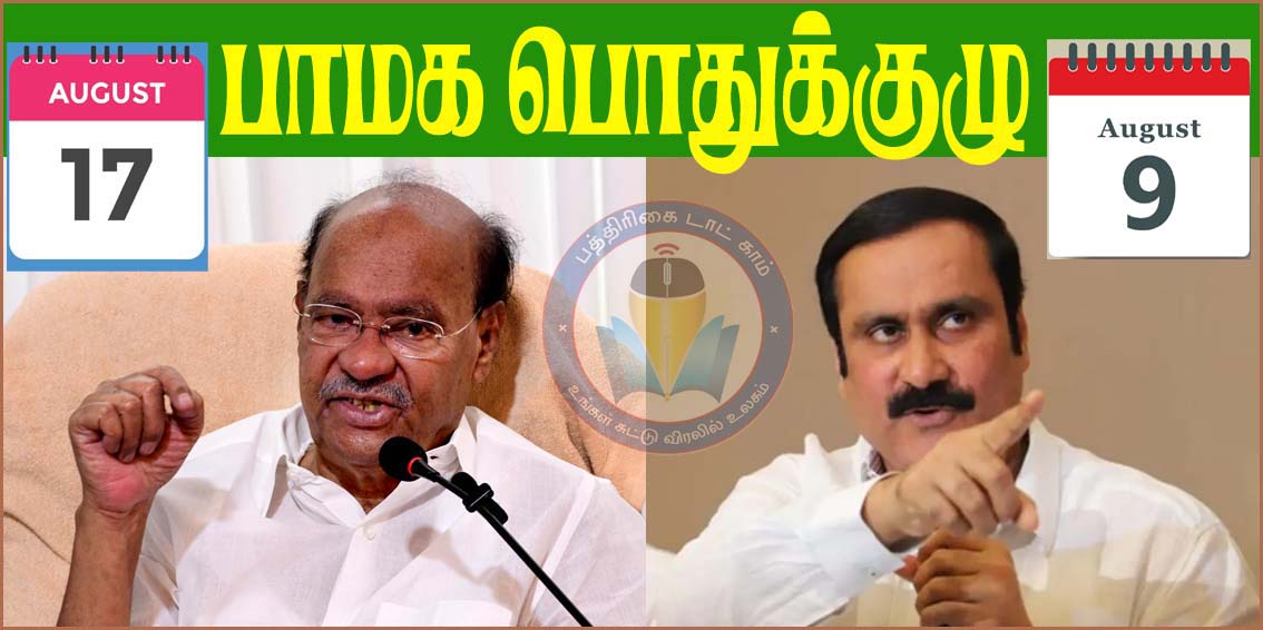 ராமதாசின் பாமக பொதுக்குழுஅறிவிப்புக்கு எதிராக போட்டி பொதுக்குழு! அன்புமணி அறிவிப்பு…