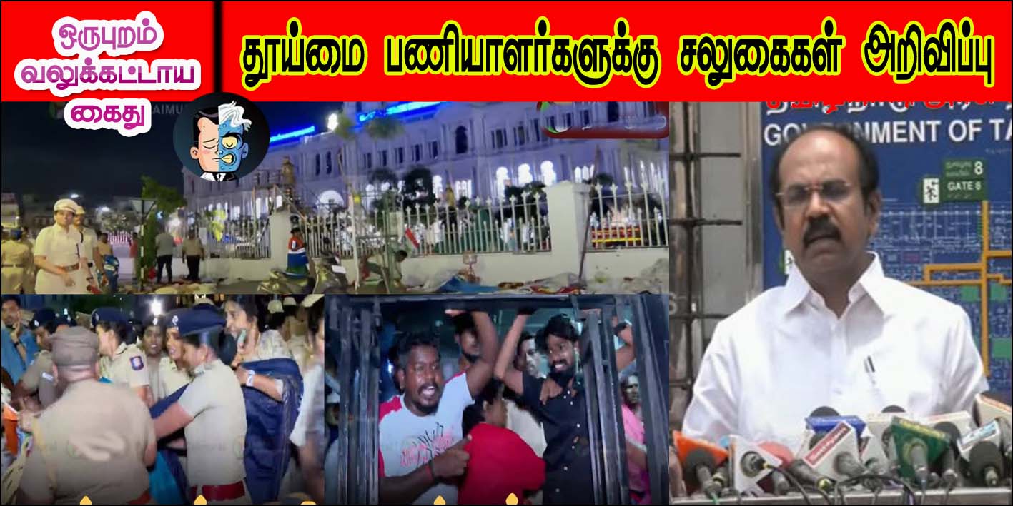 பூதாகரமான நள்ளிரவு கைது சர்ச்சை: தூய்மைப் பணியாளர்களுக்கு சலுகைகளை அறிவித்துள்ளது தமிழ்நாடு அரசு..