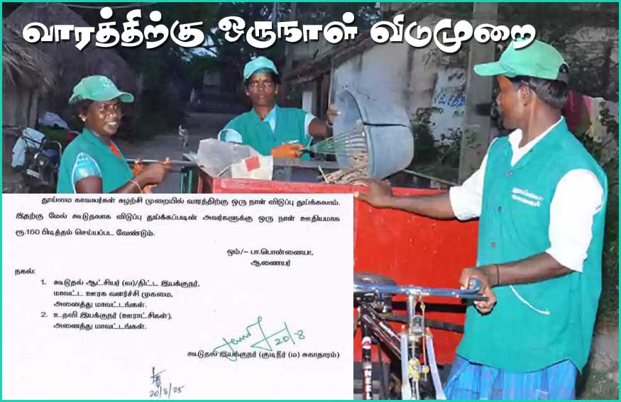 கிராமங்களில் பணியாற்றும் தூய்மை பணியாளர்களுக்கு வாரத்தில் ஒருநாள் விடுமுறை!