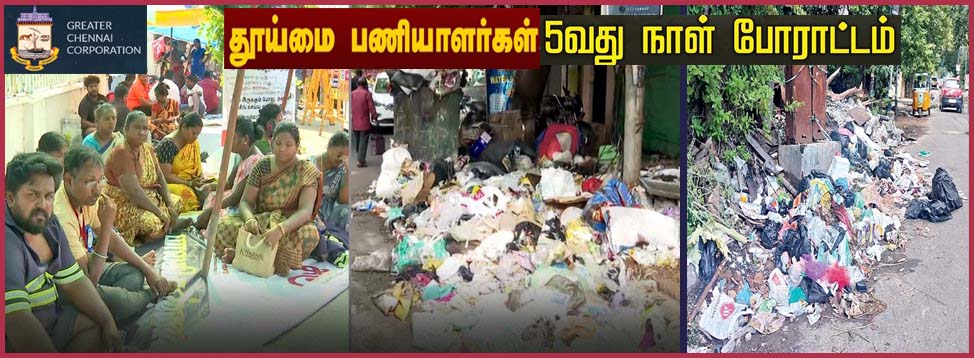 5வது நாளாக தொடரும் தூய்மை பணியாளர்கள் போராட்டம்: முதலமைச்சரின் தொகுதியான திரு.வி.நகர் மண்டலத்தில் குப்பைகள் தேக்கம் -துர்நாற்றம்…….