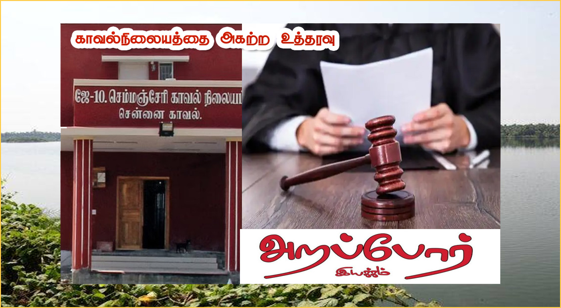 நீர்நிலைகளை ஆக்கிரமித்து கட்டப்பட்டுள்ள செம்மஞ்சேரி காவல்நிலையத்தை அகற்ற வேண்டும்! தமிழ்நாடு அரசுக்கு உயர்நீதிமன்றம் உத்தரவு