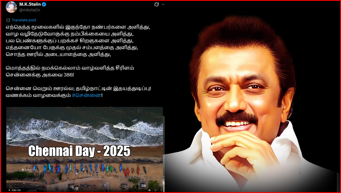 வாழவைக்கும் சென்னை; தமிழ்நாட்டின் இதயத்துடிப்பு! சென்னையின் 386வது பிறந்த நாளையொட்டி முதல்வர் ஸ்டாலின் பெருமிதம்…