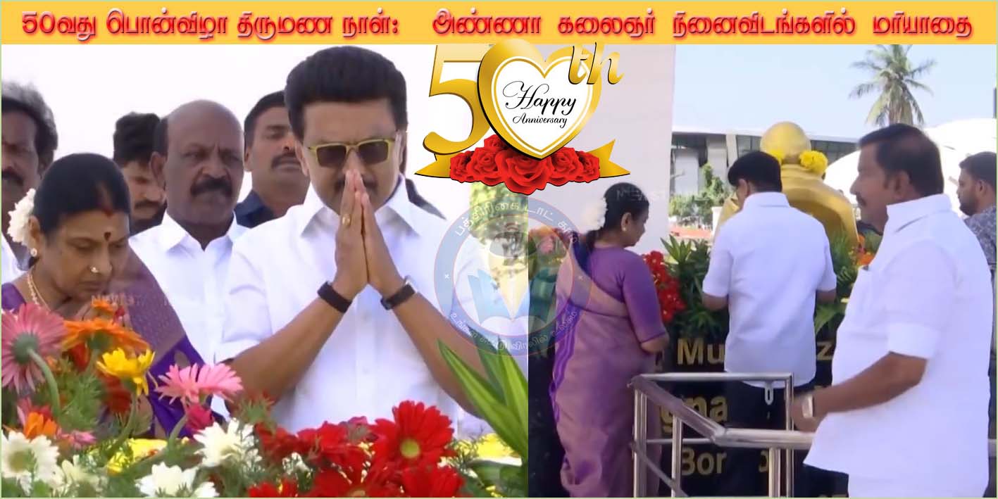 50 ஆவது திருமண நாள்: முதலமைச்சர்  ஸ்டாலின், மனைவி துர்காவுடன் சென்று  அண்ணா, கருணாநிதி நினைவிடத்தில் மரியாதை…