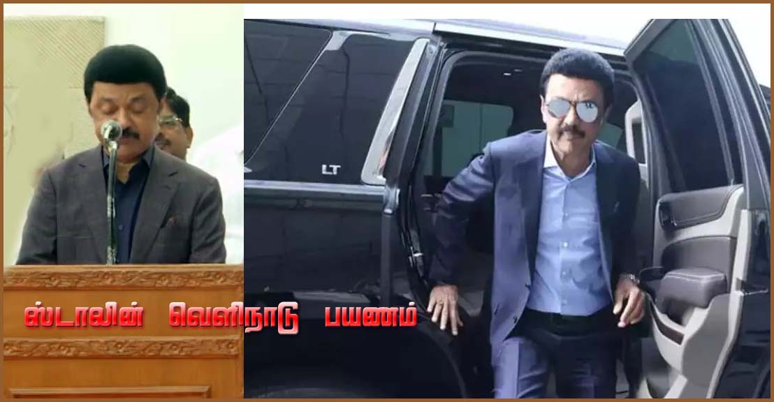 முதலீடுகளை ஈர்க்க மீண்டும் வெளிநாடு பயணமாகிறார் முதலமைச்சர் ஸ்டாலின்…