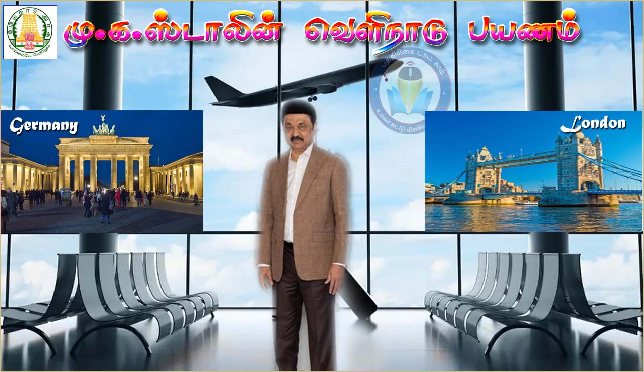 லண்டன் ஜெர்மனி பயணம்: முதல்வர் மு.க.ஸ்டாலினின் 10நாட்கள் வெளிநாடு பயண விவரங்கள் வெளியீடு…