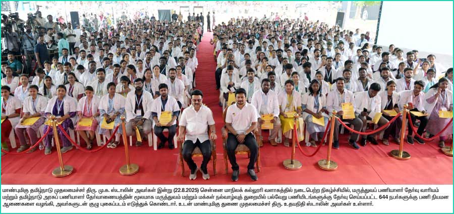 மருத்துவம் உள்பட பல்வேறு துறைகளைச் சேர்ந்த 644 பேருக்கு பணி நியமன ஆணைகளை வழங்கினார் முதலமைச்சர் மு.க.ஸ்டாலின்