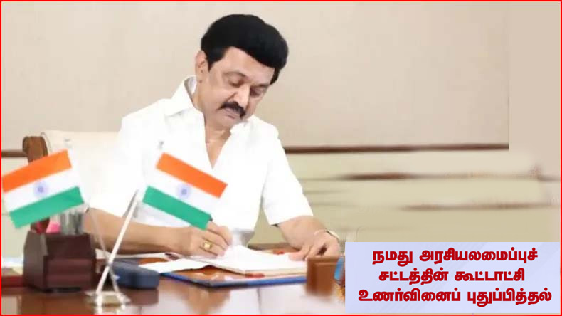வலுவான கூட்டாட்சிக்கு மத்திய அரசும், மாநிலங்களும் முரண்பட்டு இருக்கக்கூடாது! மாநில முதல்வர்களுக்கு முதல்வர் ஸ்டாலின் கடிதம்