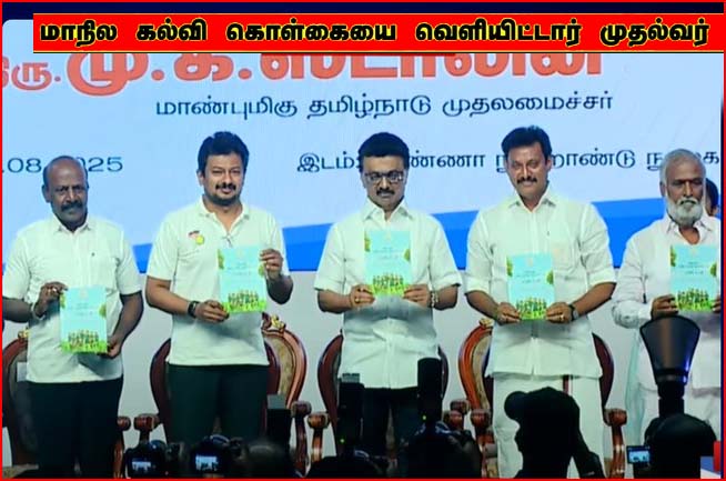 தமிழ்நாடு மாநில கல்விக்கொள்கையை வெளியிட்டார் முதலமைச்சர் மு.க.ஸ்டாலின்…