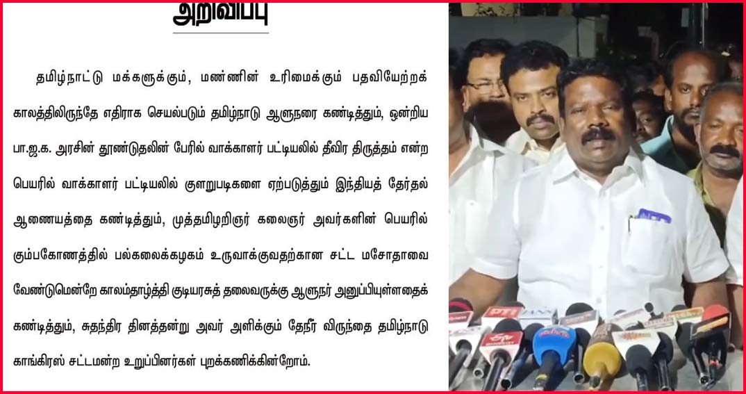 ஆளுநரின் சுதந்திர தின தேநீர் விருந்தை புறக்கணிப்பதாக தமிழ்நாடு காங்கிரஸ், மதிமுக, கம்யூனிஸ்டு கட்சிகள்   அறிவிப்பு!
