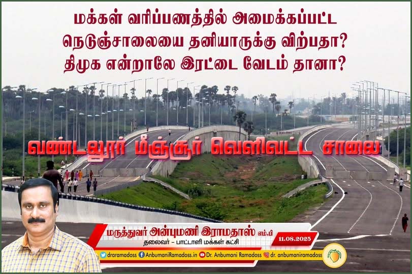 வண்டலூர் – மீஞ்சூர் வெளிவட்டச் சாலை தனியாருக்கு விற்பனை? திமுக அரசுக்கு அன்புமணி ராமதாஸ் கண்டனம்…
