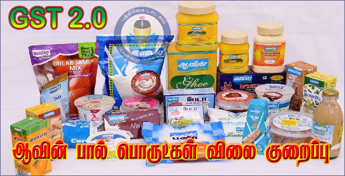 பால் விலை குறைப்பு இல்லை: ஆவின் பால் பொருட்கள் விலை குறைப்பு! தமிழ்நாடு அரசு அறிவிப்பு…
