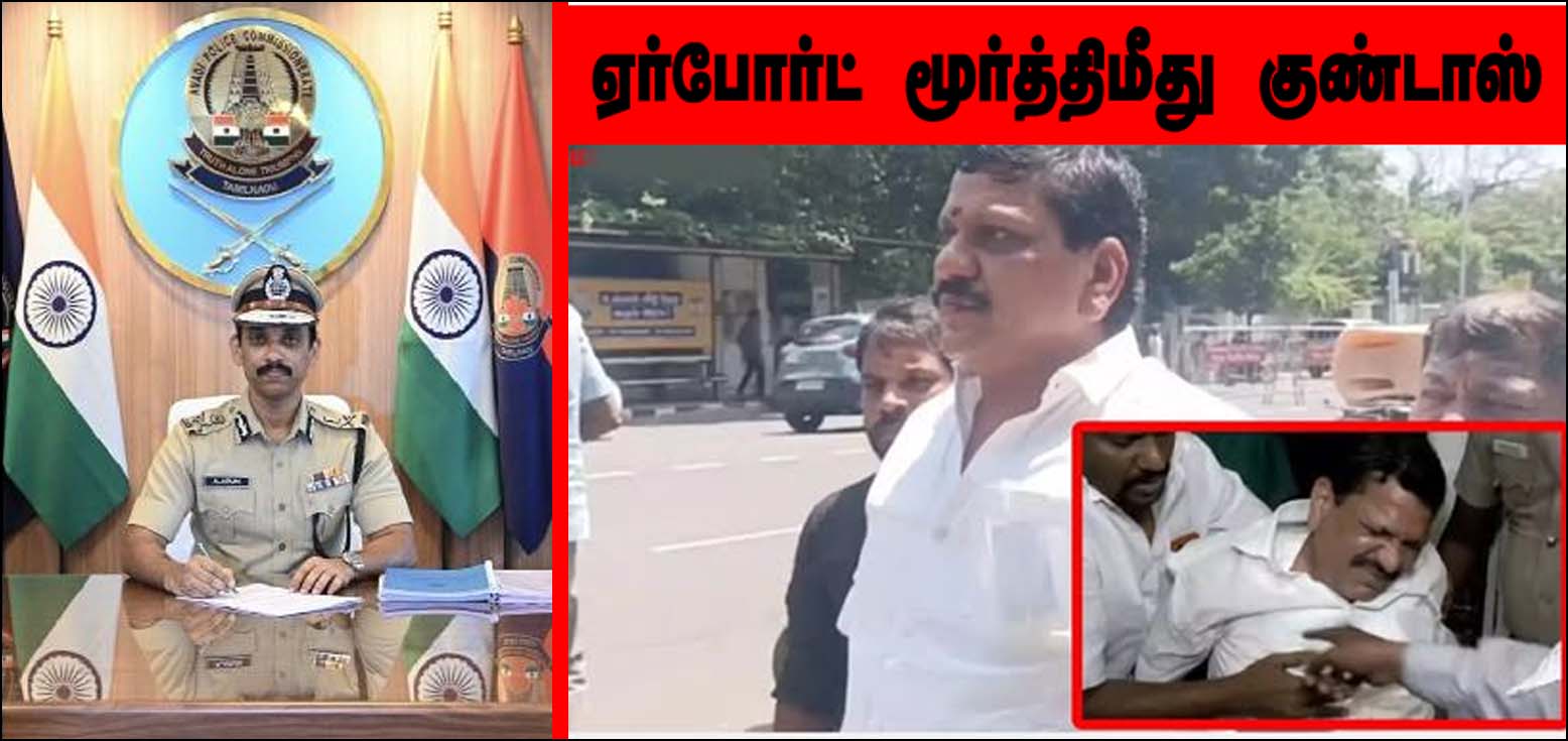 ஏர்போர்ட் மூர்த்திமீது குண்டாஸ்! காவல்ஆணையர் அருண் நடவடிக்கை…