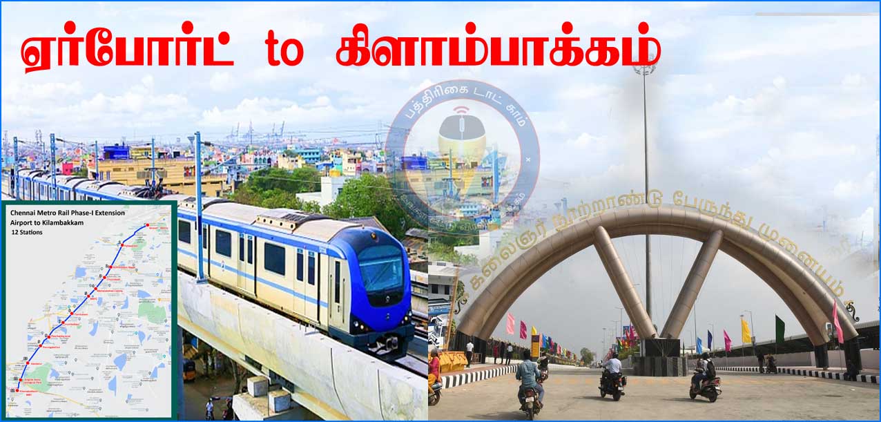 கிளாம்பாக்கம் மெட்ரோ:  தமிழ்நாடு ரூ.1,964 கோடி நிதி ஒதுக்கீடு….
