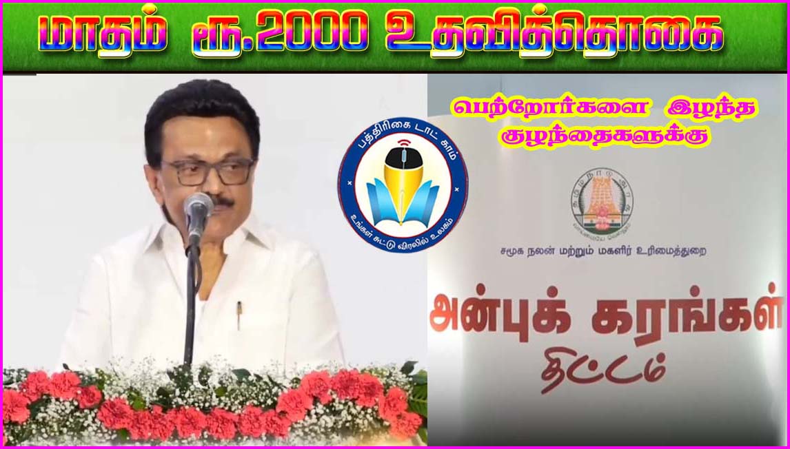 ‘அன்புக்கரங்கள்’ திட்டத்தின்படி  மாதம் ரூ.2ஆயிரம் பெற யார் யார் விண்ணப்பிக்கலாம்….  விவரம்…