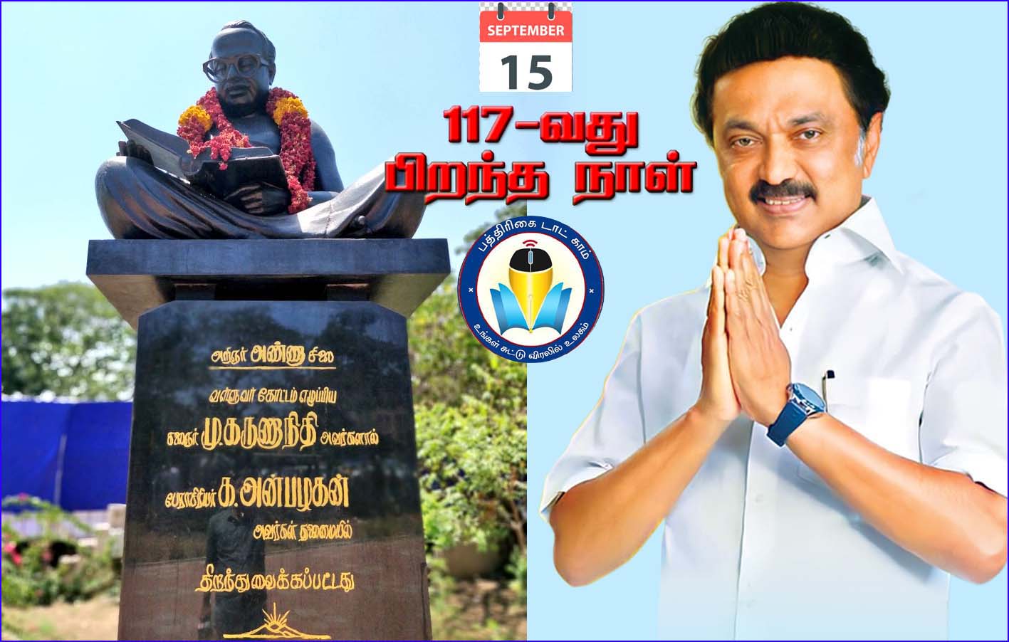 117வது பிறந்த தினம்: முதல்வர் ஸ்டாலின் தலைமையில் வரும் 15ந்தேதி அண்ணா சிலைக்கு மரியாதை…