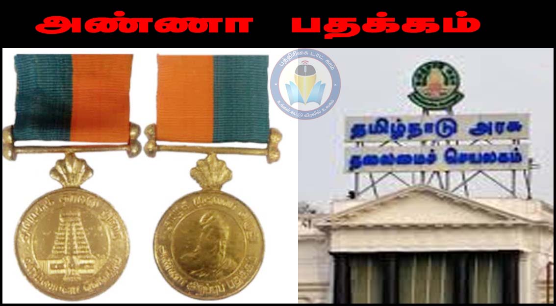 அண்ணா பிறந்தநாளை முன்னிட்டு 193 காவலர்களுக்கு அண்ணா பதக்கம் அறிவிப்பு…