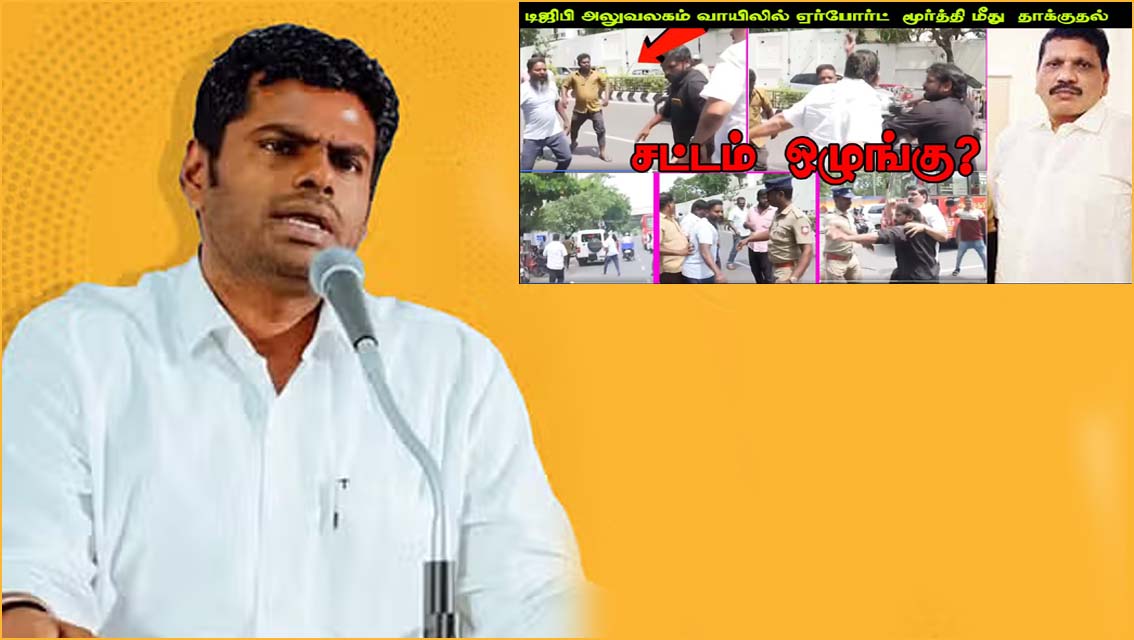 திமுக கூட்டணிக் கட்சி என்றால் ரவுடித்தனத்தில் ஈடுபடலாமா?  அண்ணாமலை