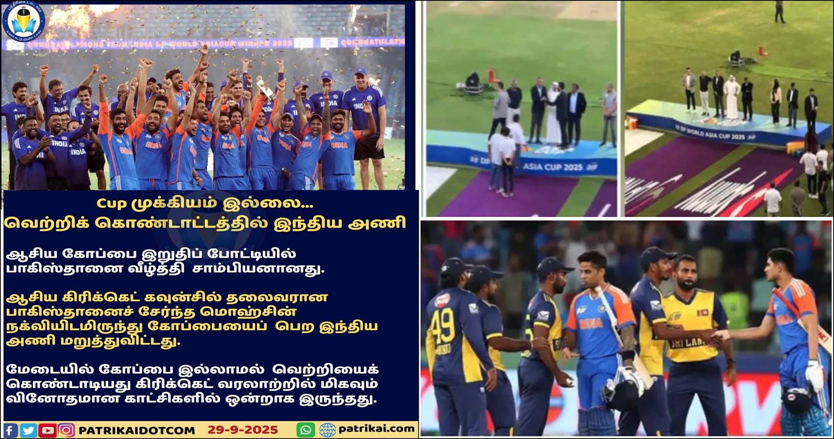 பாகிஸ்தானை வீழ்த்தி 9-வது முறையாக ஆசிய கிரிக்கெட் கோப்பையை கைப்பற்றியது இந்திய அணி – பாகிஸ்தான் அமைச்சரிடம் இருந்து கோப்பையை வாங்க மறுத்து ‘கெத்து’…