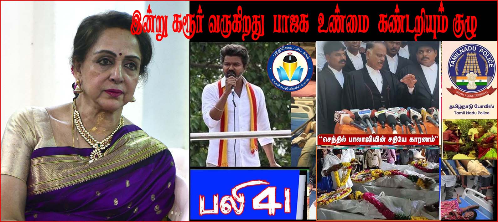 41 பேர் பலியான சம்பவம்: பாஜக அமைத்துள்ள ஹேமமாலினி தலைமையிலான உண்மை கண்டறியும் குழு இன்று கரூர் வருகை…