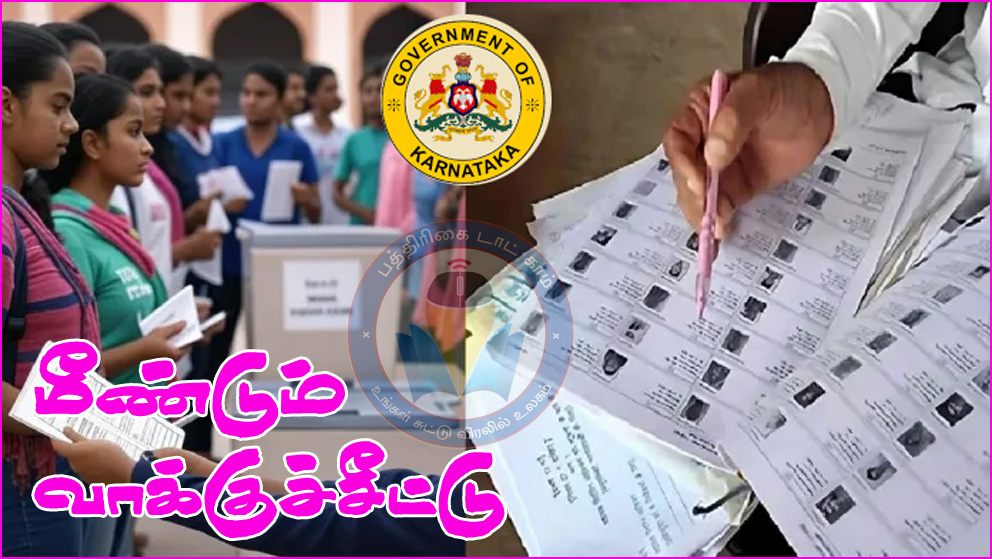 கர்நாடக மாநிலத்தில் மீண்டும் வாக்குச்சீட்டு முறையில் தேர்தலை நடத்த மாநில அமைச்சரவை பரிந்துரை…
