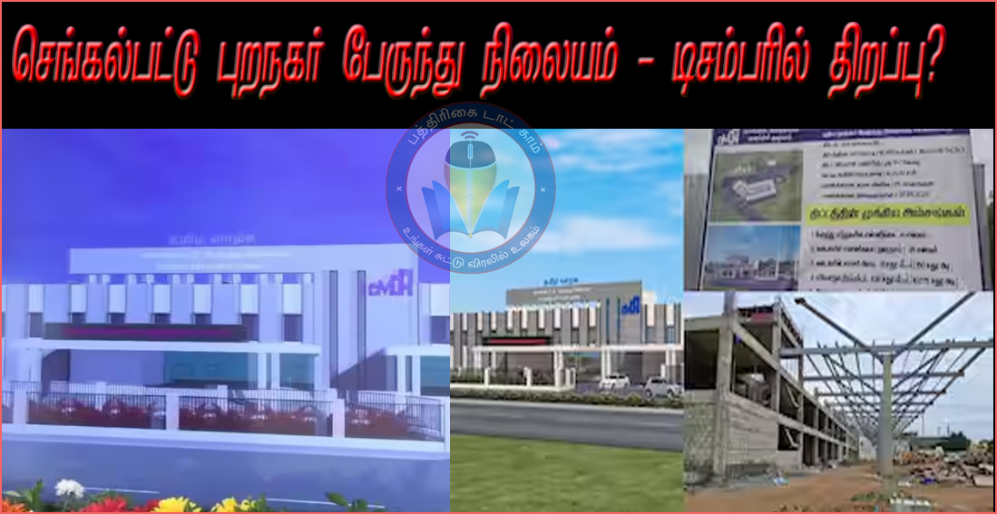 செங்கல்பட்டில் ரூ.130 கோடியில் பிரமாண்டமாக கட்டப்பட்டு வரும் புதிய பேருந்து நிலையம்  டிசம்பரில் திறக்க முடிவு!