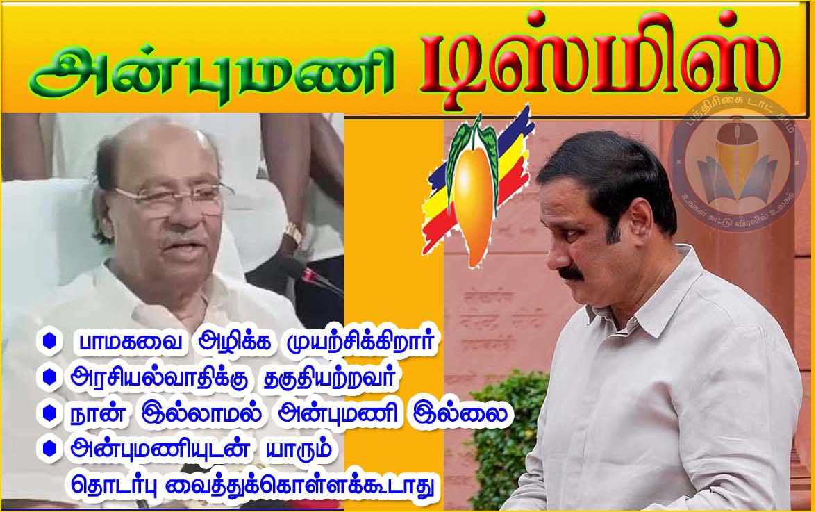 அரசியலுக்கு தகுதியற்றவர்: பாமகவில் இருந்து அன்புமணி டிஸ்மிஸ்! டாக்டர் ராமதாஸ் அதிரடி