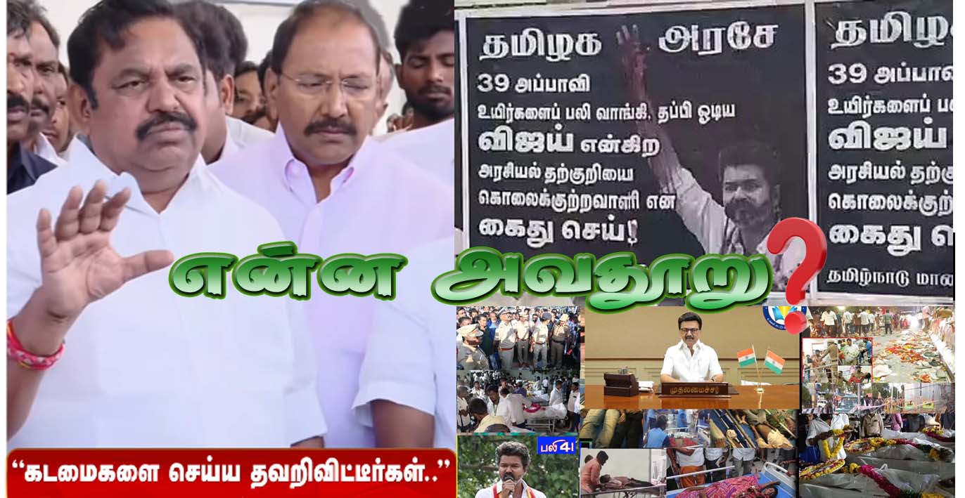 உங்கள் கட்சிக்காரர்கள், “தமிழ்நாடு மாணவர் சங்கம்” என்ற பெயரில் போஸ்டர் ஒட்டிக்கொண்டு இருக்கிறார்களே அந்த அவதூறா? எடப்பாடி பழனிச்சாமி