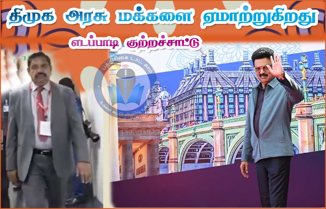 ஒரே ஒரு ஒப்பந்தம் மட்டுமே புதியது! திமுக அரசு தமிழக மக்களை ஏமாற்றுகிறது! எடப்பாடி குற்றச்சாட்டு