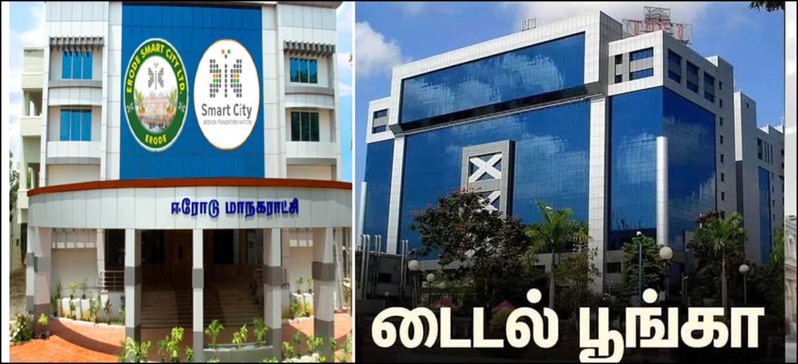 ஈரோட்டில் மினி டைடல் பூங்கா! டெண்டர் கோரியது தமிழ்நாடு அரசு!!