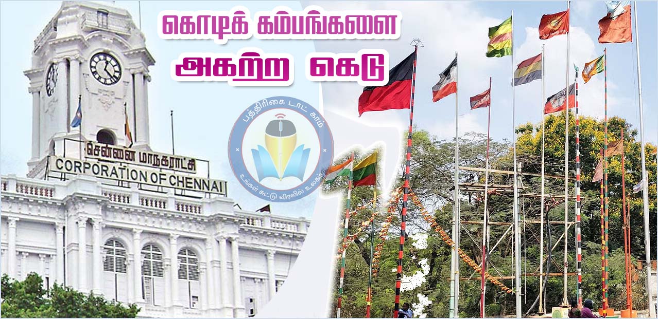சென்னையில் அரசியல் கட்சிகளின் கொடிக்கம்பங்களை அகற்ற 4 நாட்கள் கெடு! மாநகராட்சி அதிரடி