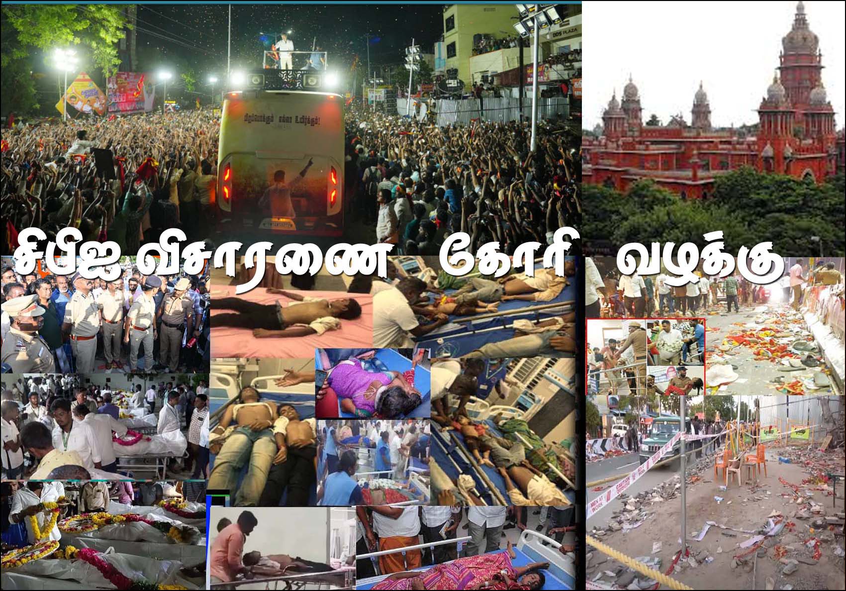 கரூரில் கூட்ட நெரிசல் ஏற்பட்டு 41 பேர் பலியான சம்பவத்தில் செந்தில் பாலாஜிக்கு தொடர்பு! சென்னை உயர்நீதிமன்றத்தில் மனு….