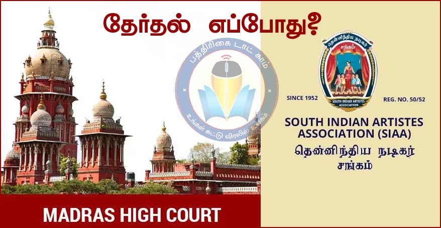 நடிகர் சங்க தேர்தல் விவகாரம்! உயர்நீதிமன்றம் கேள்வி…