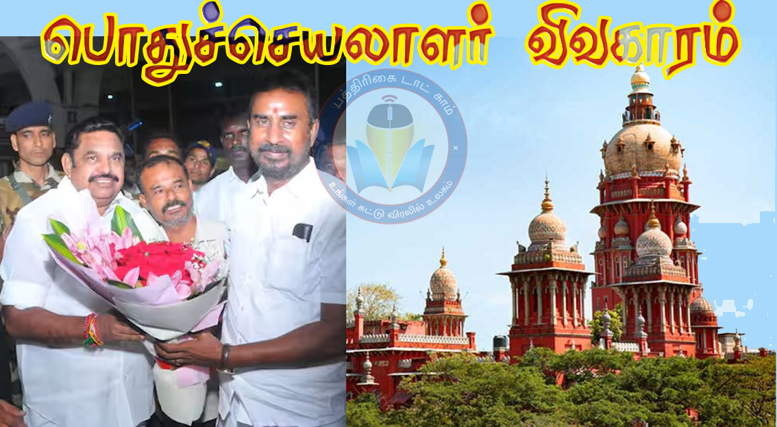 பொதுச்செயலாளர் விவகாரம்:  எடப்பாடி பழனிசாமி தேர்வுக்கு எதிரான 3வது வழக்கும் தள்ளுபடி…