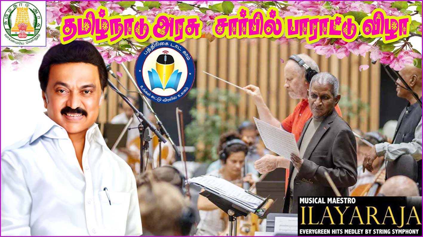 சிம்பொனி இசை: தமிழக அரசு சார்பில் இளையராஜாவுக்கு பாராட்டு விழா!