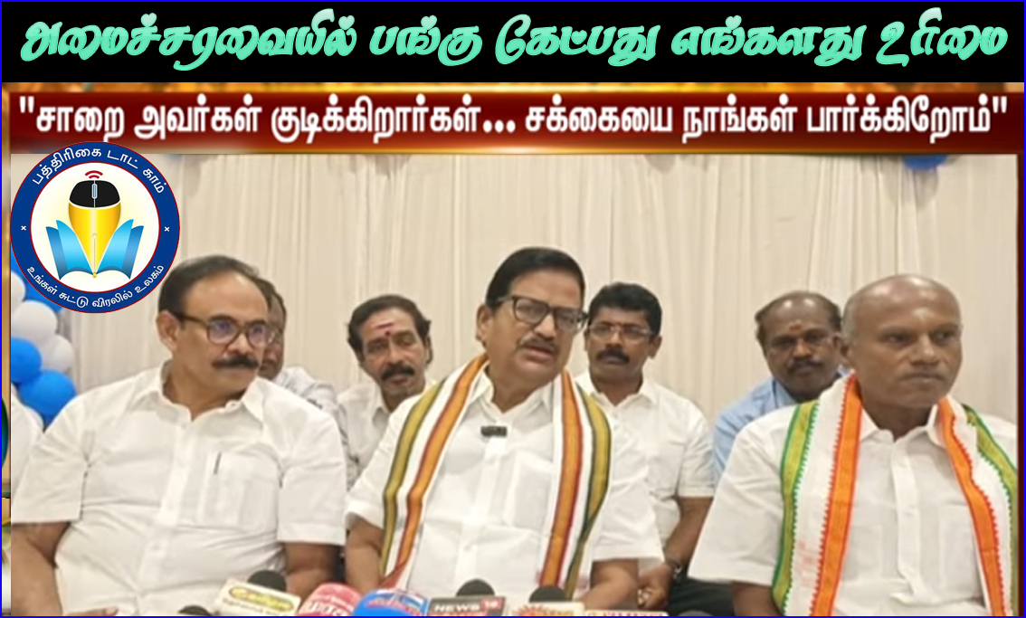 சாறை அவர்கள் குடிப்பதும், சக்கையை நாங்கள் பார்ப்பதுதான் கூட்டணியா? அமைச்சரவையில் பங்கு கேட்பது எங்களது உரிமை! கே.எஸ்.அழகிரி